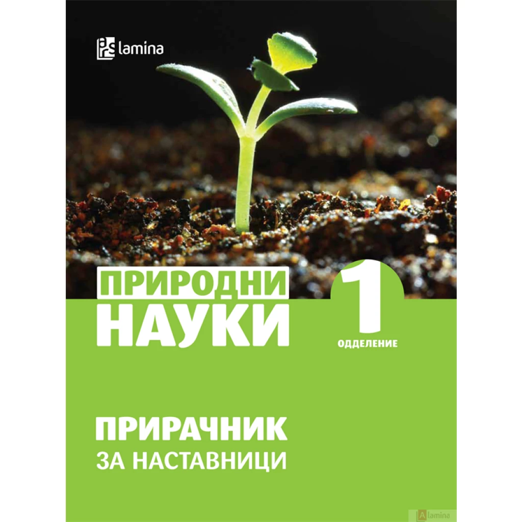 Природни науки 1: прирачник Природни науки Kiwi.mk